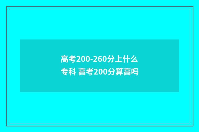 高考200-260分上什么专科 高考200分算高吗
