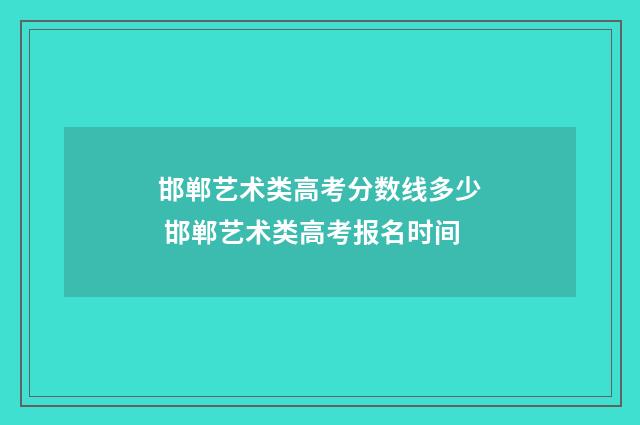 邯郸艺术类高考分数线多少 邯郸艺术类高考报名时间