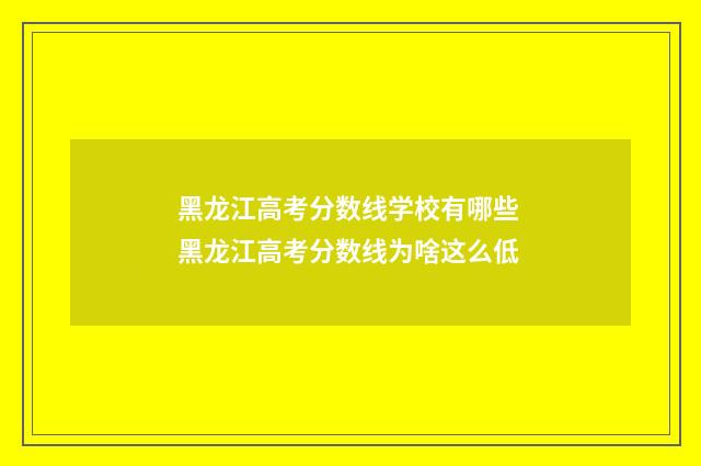 黑龙江高考分数线学校有哪些 黑龙江高考分数线为啥这么低