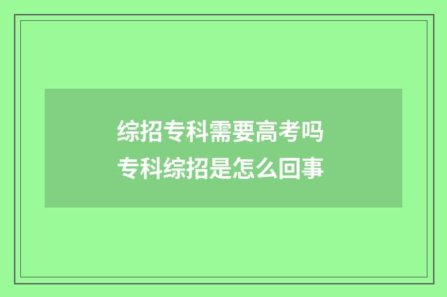 综招专科需要高考吗 专科综招是怎么回事