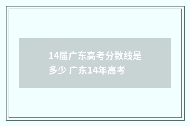 14届广东高考分数线是多少 广东14年高考