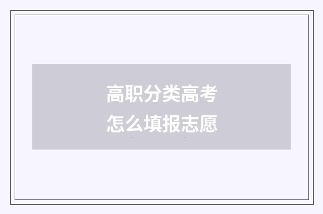 高职分类高考怎么填报志愿