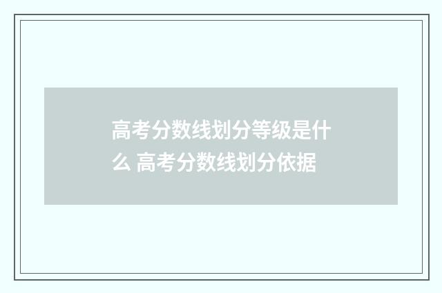 高考分数线划分等级是什么 高考分数线划分依据