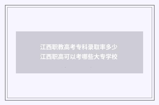 江西职教高考专科录取率多少 江西职高可以考哪些大专学校