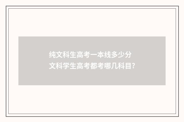 纯文科生高考一本线多少分 文科学生高考都考哪几科目?