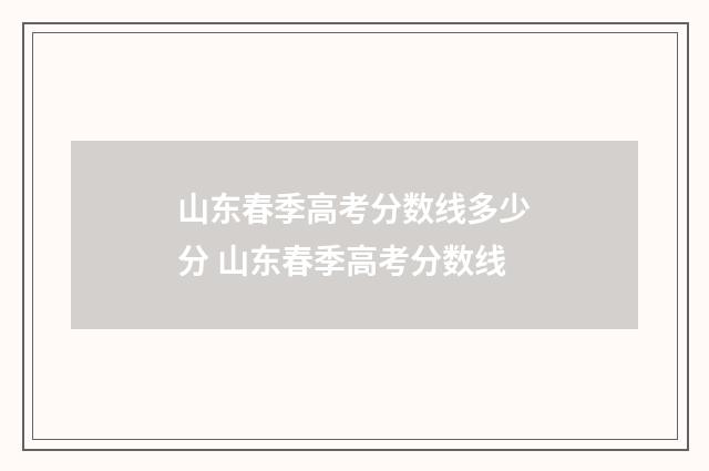 山东春季高考分数线多少分 山东春季高考分数线