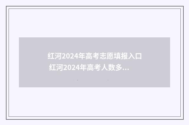红河2024年高考志愿填报入口 红河2024年高考人数多少