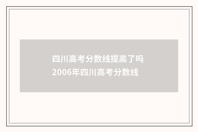 四川高考分数线提高了吗 2006年四川高考分数线