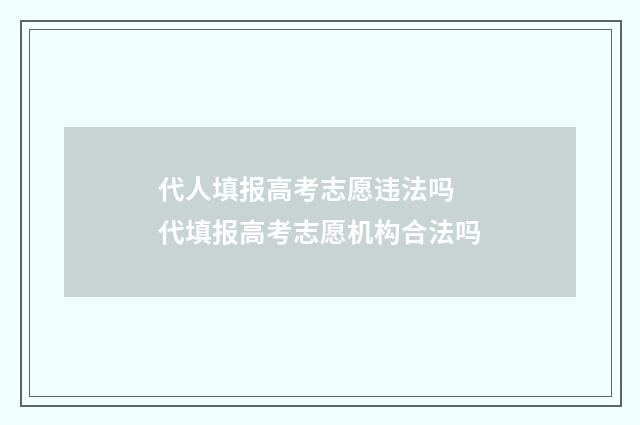 代人填报高考志愿违法吗 代填报高考志愿机构合法吗