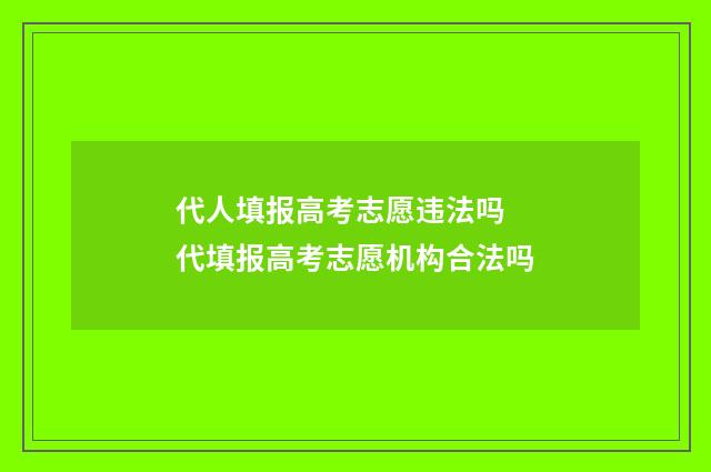 代人填报高考志愿违法吗 代填报高考志愿机构合法吗