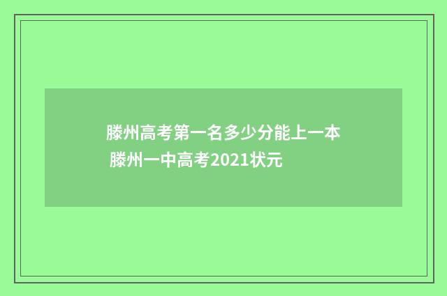 滕州高考第一名多少分能上一本 滕州一中高考2021状元
