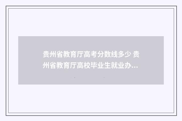 贵州省教育厅高考分数线多少 贵州省教育厅高校毕业生就业办公室