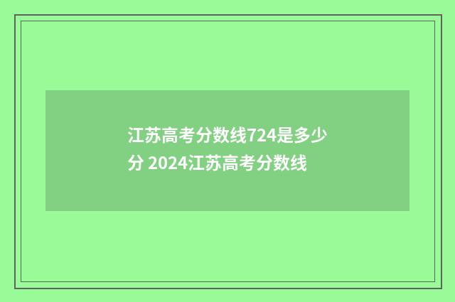 江苏高考分数线724是多少分 2024江苏高考分数线