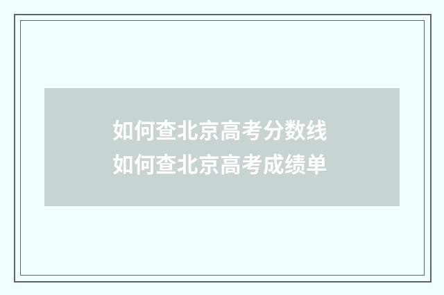 如何查北京高考分数线 如何查北京高考成绩单