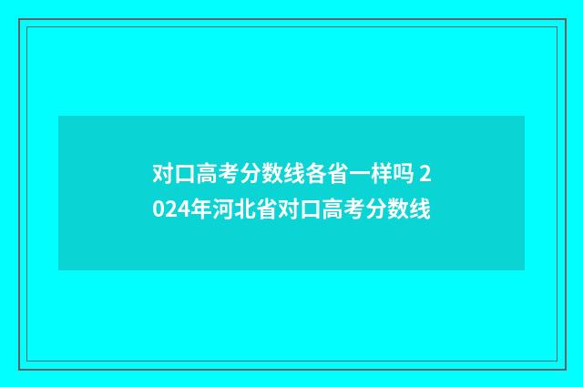 对口高考分数线各省一样吗 2024年河北省对口高考分数线