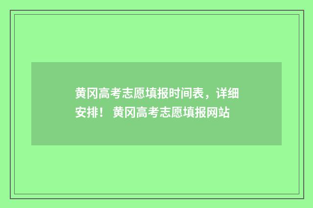 黄冈高考志愿填报时间表，详细安排！ 黄冈高考志愿填报网站