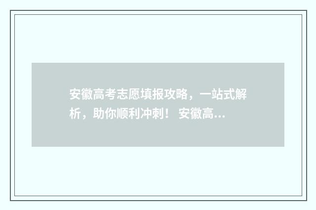 安徽高考志愿填报攻略,一站式解析,助你顺利冲刺! 安徽高考志愿填报模拟