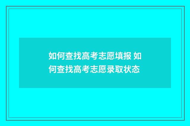 如何查找高考志愿填报 如何查找高考志愿录取状态
