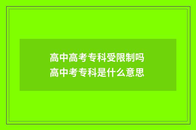 高中高考专科受限制吗 高中考专科是什么意思