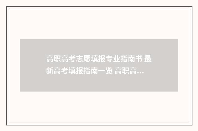 高职高考志愿填报专业指南书 最新高考填报指南一览 高职高考志愿填报怎么填报