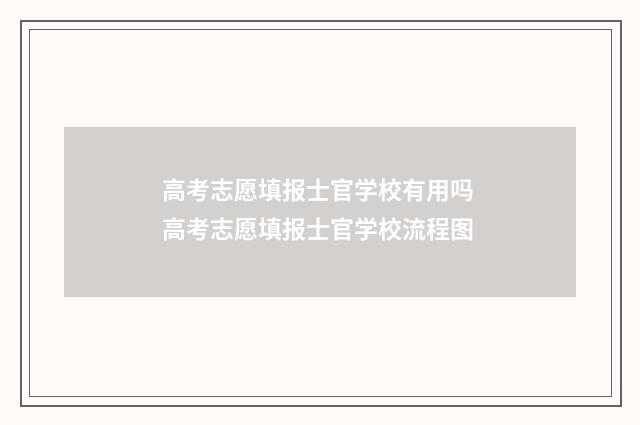 高考志愿填报士官学校有用吗 高考志愿填报士官学校流程图