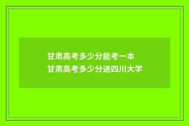 甘肃高考多少分能考一本 甘肃高考多少分进四川大学