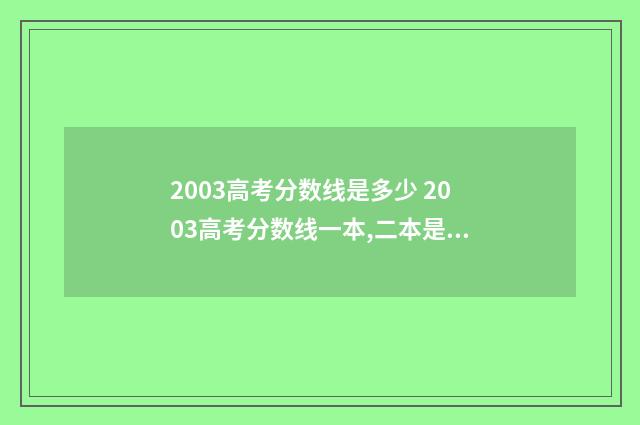 2003高考分数线是多少 2003高考分数线一本,二本是多少