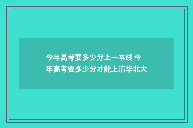 今年高考要多少分上一本线 今年高考要多少分才能上清华北大