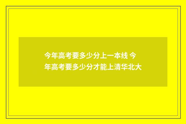 今年高考要多少分上一本线 今年高考要多少分才能上清华北大