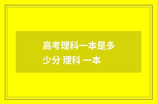 高考理科一本是多少分 理科 一本
