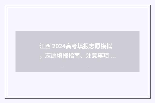 江西 2024高考填报志愿模拟，志愿填报指南、注意事项 江西2024高考填报时间