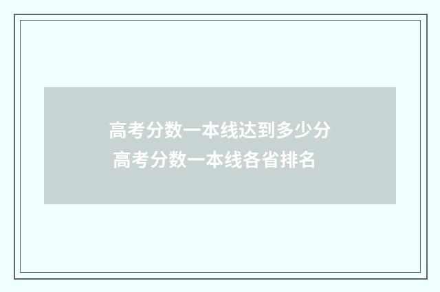 高考分数一本线达到多少分 高考分数一本线各省排名