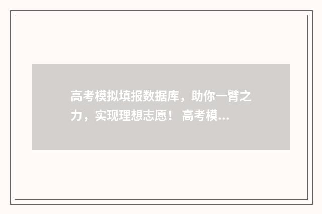 高考模拟填报数据库，助你一臂之力，实现理想志愿！ 高考模拟填报2021