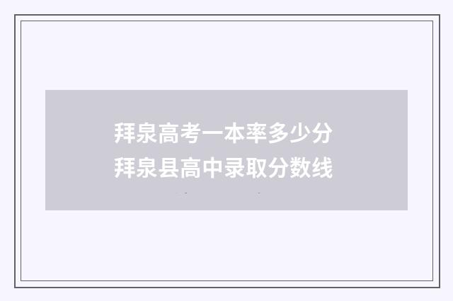 拜泉高考一本率多少分 拜泉县高中录取分数线