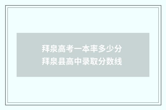 拜泉高考一本率多少分 拜泉县高中录取分数线
