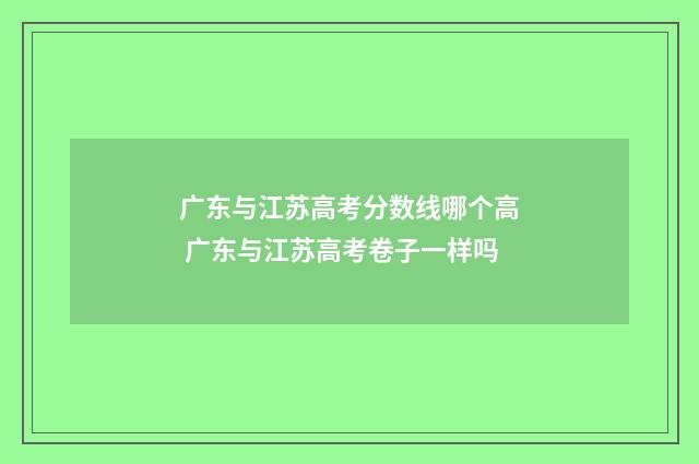 广东与江苏高考分数线哪个高 广东与江苏高考卷子一样吗