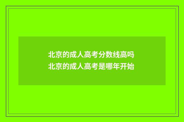 北京的成人高考分数线高吗 北京的成人高考是哪年开始
