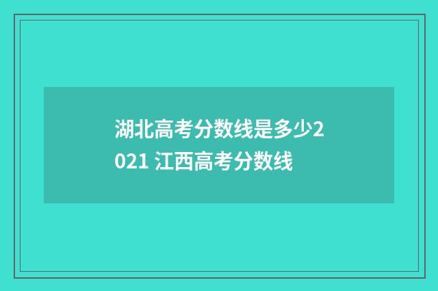 湖北高考分数线是多少2021 江西高考分数线