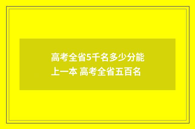高考全省5千名多少分能上一本 高考全省五百名