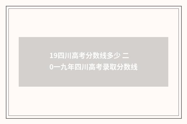 19四川高考分数线多少 二0一九年四川高考录取分数线