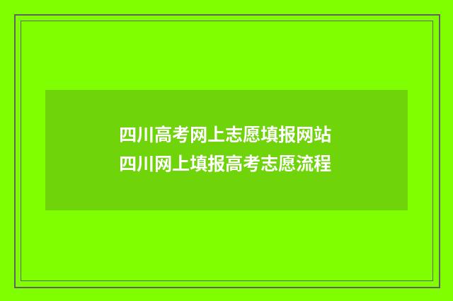 四川高考网上志愿填报网站 四川网上填报高考志愿流程