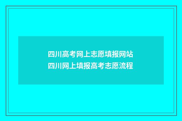四川高考网上志愿填报网站 四川网上填报高考志愿流程