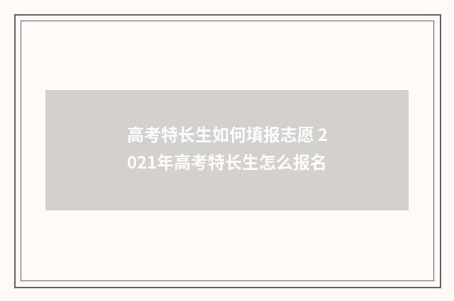 高考特长生如何填报志愿 2021年高考特长生怎么报名