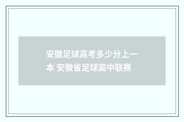 安徽足球高考多少分上一本 安徽省足球高中联赛