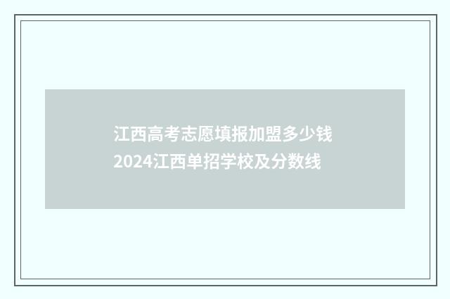 江西高考志愿填报加盟多少钱 2024江西单招学校及分数线