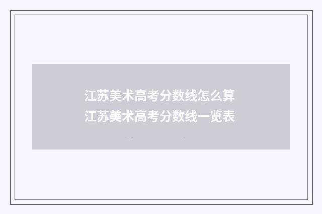 江苏美术高考分数线怎么算 江苏美术高考分数线一览表