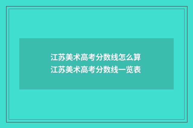 江苏美术高考分数线怎么算 江苏美术高考分数线一览表