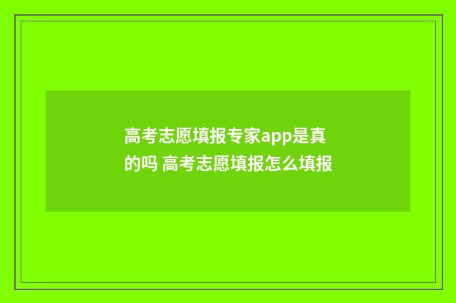 高考志愿填报专家app是真的吗 高考志愿填报怎么填报