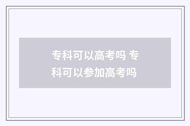 专科可以高考吗 专科可以参加高考吗