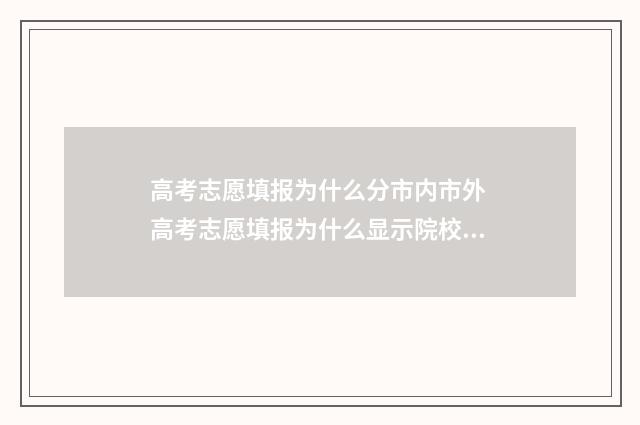 高考志愿填报为什么分市内市外 高考志愿填报为什么显示院校不存在